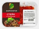 Стейк Дороничи Оригинальные в маринаде 400г