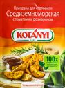 Приправа для картофеля KOTANYI Средиземноморская, с томатами и розмарином, 20г