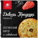 Пирог осетинский Давняя Традиция Premium с говядиной, 450г