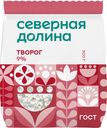 БЗМЖ Творог Северная долина 9% 300г пакет