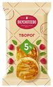 ВКУСНОТЕЕВО Творог 5%, 180г
