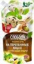 Майонез СЛОБОДА на перепелиных яйцах 67%