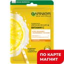 GARNIER Тканевая маска Увлажнение+Витамин С 28г:10/20