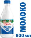 Молоко питьевое «Домик в деревне» пастеризованное 2,5%, 930 мл