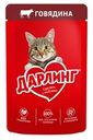 Корм влажный Дарлинг для взрослых кошек с говядиной в подливе, 75г