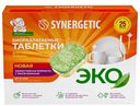 Таблетки для посудомоечных машин Synergetic биоразлагаемые бесфосфатные 25шт
