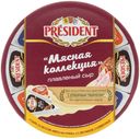 Плавленый сыр President Мясная коллекция 45% БЗМЖ 140 г