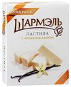 Пастила Шармэль с ароматом ванили 221 г