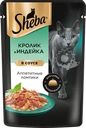 Корм влажный для взрослых кошек SHEBA Кролик и индейка, ломтики в соусе