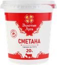 Сметана ЗОЛОТЫЕ ЛУГА 20%, без змж, 350г