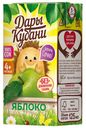 Сок ДАРЫ КУБАНИ, яблочный, 125мл