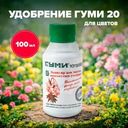Удобрение для цветов "ГУМИ20", 100 мл