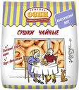 Сушки Семейка Озби Чайные 200 г
