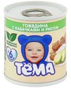 Пюре Тема Говядина с кабачками и рисом 6% с 6 месяцев 100г