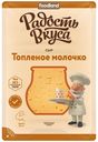 Сыр полутвердый Радость вкуса Топленое молочко нарезка 45% БЗМЖ 125 г