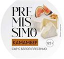 Сыр мягкий Premissimo Камамбер с белой плесенью 45% БЗМЖ 125г