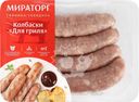 Колбаски МИРАТОРГ Для гриля, 400г