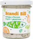 Сельдь Скандинавская Scandi Sill, филе-кусочки в белом соусе с укропом, 150 г