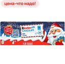 Шоколадная плитка KINDER Новый год, 150г 
