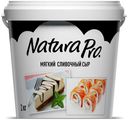 Сыр мягкий Natura Pro Сливочный 65% 2 кг