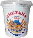 Сметана ДОБРОВОДСКАЯ 20%, 400г