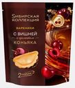 Вареники с вишней и ароматом коньяка Sибирская Kоллекция 360г