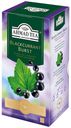 Чай черный Ahmad Tea Blackcurrant Burst со вкусом и ароматом черной смородины в пакетиках 1,5 г x 25 шт