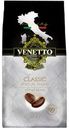 Кофе в зернах Venetto натуральный жареный 800г