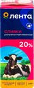 Сливки ультрапастеризованные ЛЕНТА 20%, без змж, 200г
