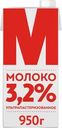 Молоко М ультрапастеризованное 3.2% БЗМЖ 950г