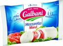 МОЦАРЕЛЛА МАКСИ  ГАЛЬБАНИ 250Г