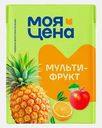 Напиток сокосодержащий Моя цена Мультифрукт 200мл