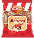 Карамель МОСКВИЧКА (Рот Фронт), 250г