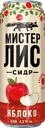 Сидр МИСТЕР ЛИС сладкий, 4,5%, ж/б, 0.43л