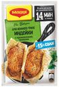 Приправа на второе Maggi для филе индейки с прованскими травами, 30 г