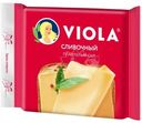 Сыр плавленый Viola Сливочный ломтики 45%, 140г
