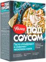 Набор для приготовления "Увелка" Под соусом Паста Альфредо, 340 г