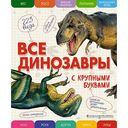 Книга Все динозавры. с крупными буквами Ананьева Е. 0+, 240стр.