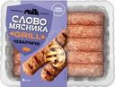 Чевапчичи Слово мясника из свинины и говядины охлажденные 300г