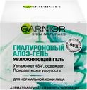 Крем-гель дневной для лица GARNIER Skin Naturals Гиалуроновый Алоэ-гель, для нормальной и смешанной кожи, 50мл