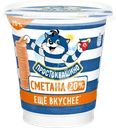 Сметана ПРОСТОКВАШИНО 20%, без змж