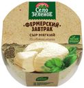 Сыр мягкий Село Зеленое Фермерский завтрак 45% 250 г