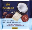 Шоколад белый PREMIUM CLUB с кокосом и печеньем, 50г