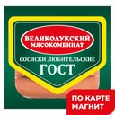 ВЕЛИКОЛУКСКИЙ МК Сосиски Любительские кат Б ГОСТ 330г МГС:12