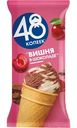 Мороженое 48 копеек Вишня в шоколаде двухслойное Пломбир с ванилью и сливочное шоколадное с наполнителем вишня в вафельном стаканчике 12%, 90г