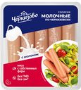 Сосиски ЧЕРКИЗОВО, молочные, по-черкизовски, 450г