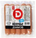 Cосиски Молочные Дымов в/у, пастер., 290 г