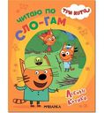 Развивающая книжка Три кота. Читаю по слогам. Лесные котики, 12 стр.