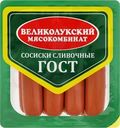 Сосиски вареные МК ВЕЛИКОЛУКСКИЙ Сливочные, ГОСТ, 330г