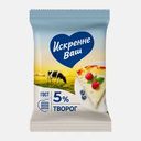 Творог Искренне Ваш 5% 180г